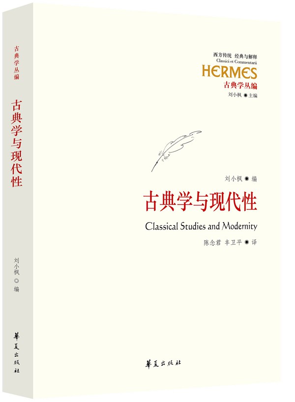 古典学与现代性