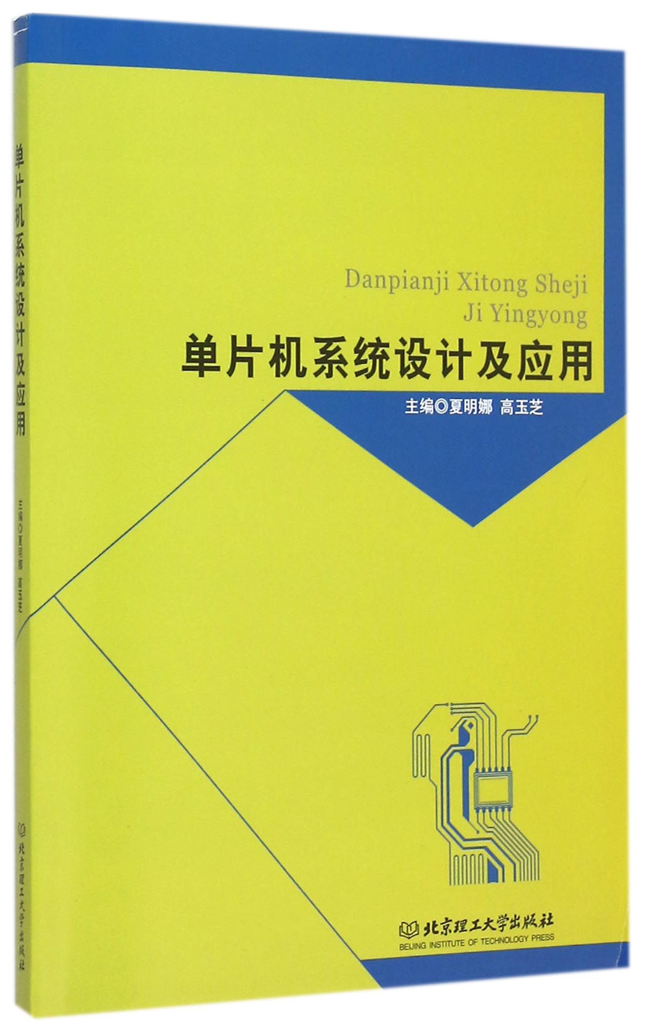 正版现货 单片机系统设计及应用9787568205009北京理工大学