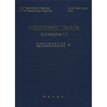 中华文明探源工程文集 技术与经济卷（Ⅰ）