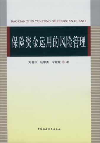 保险资金运用的风险管理