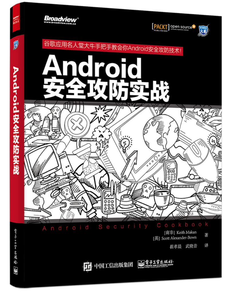 android安全攻防实战  9787121261077