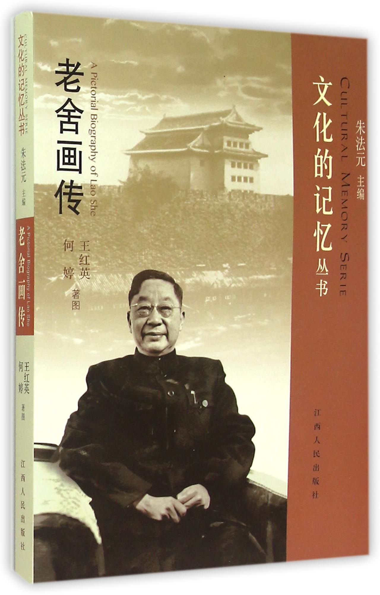 文化的记忆丛书 老舍画传
