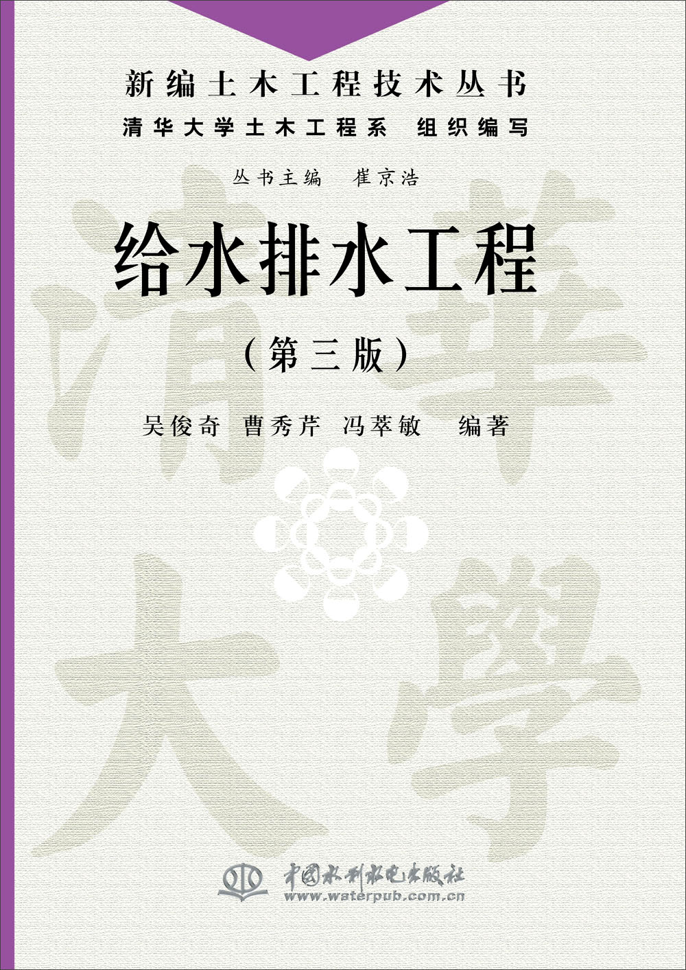 新编土木工程技术丛书：给水排水工程（第三版）