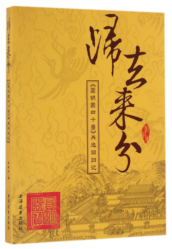归去来兮(圆明园四十景再造回归记)