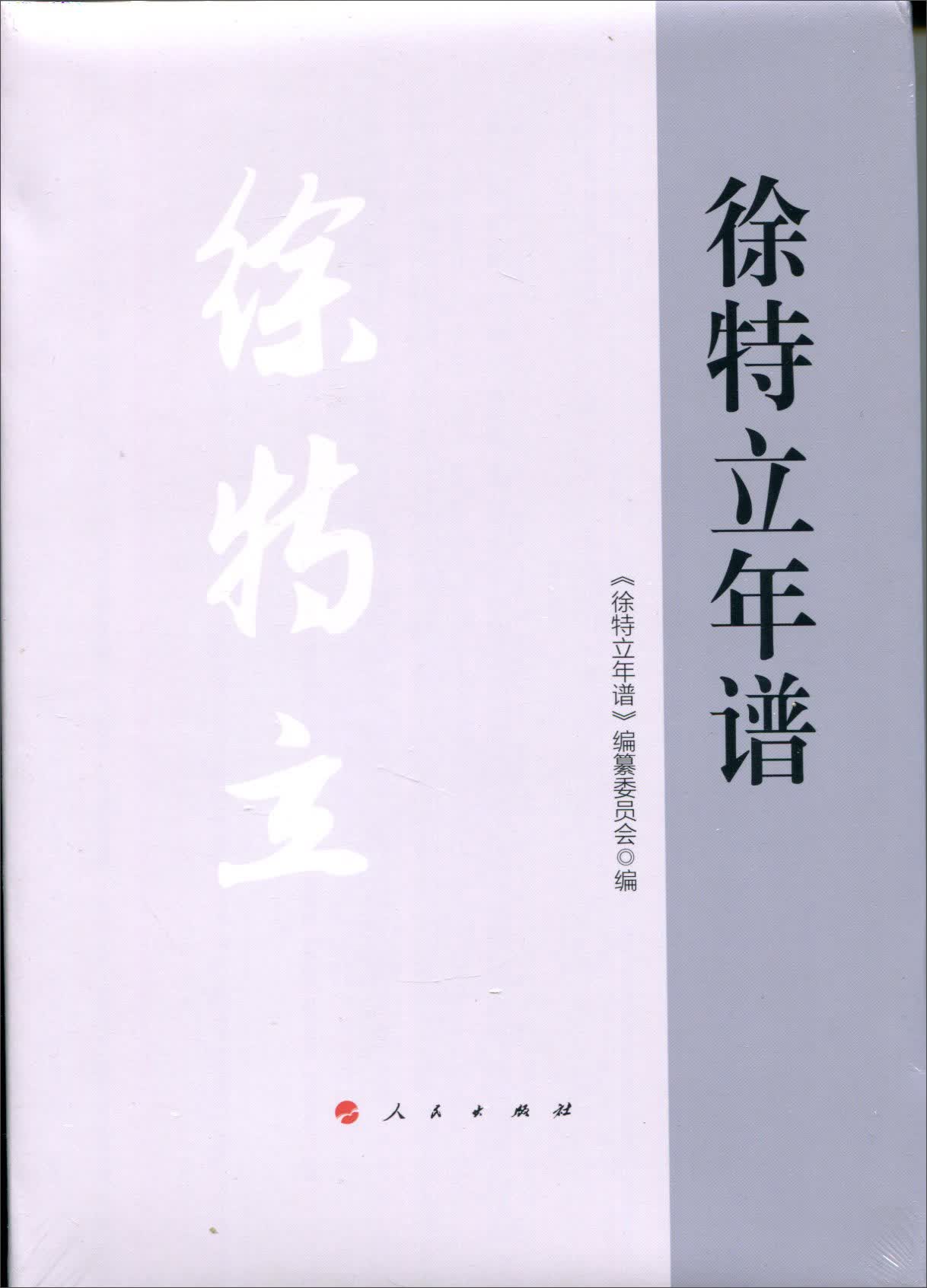 徐特立年谱