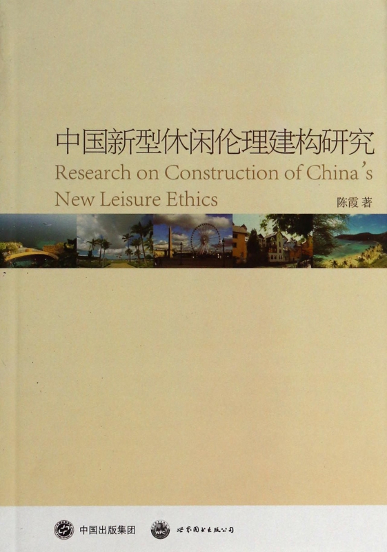 中国新型休闲伦理建构研究