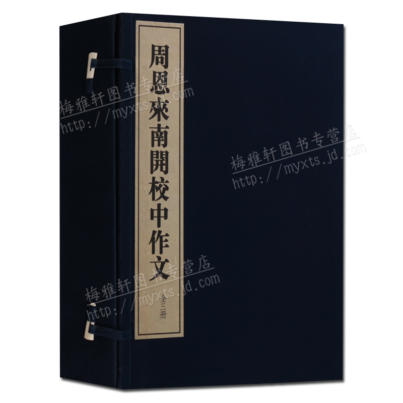 周恩来南开校中作文（一函三册）线装书 古籍 繁体竖排 线装书局 正版图书