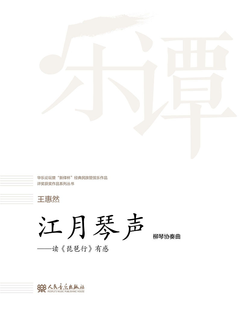 江月琴声：读《琵琶行》有感（柳琴协奏曲）