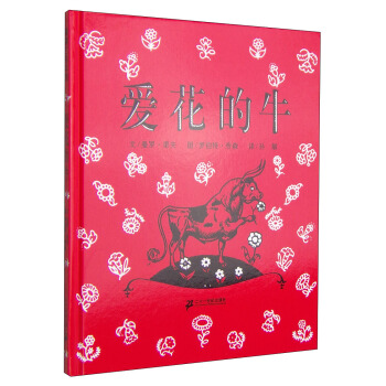【精装硬壳】蒲蒲兰绘本馆 爱花的牛 [3-6岁]绘本中阐扬"反战,和平