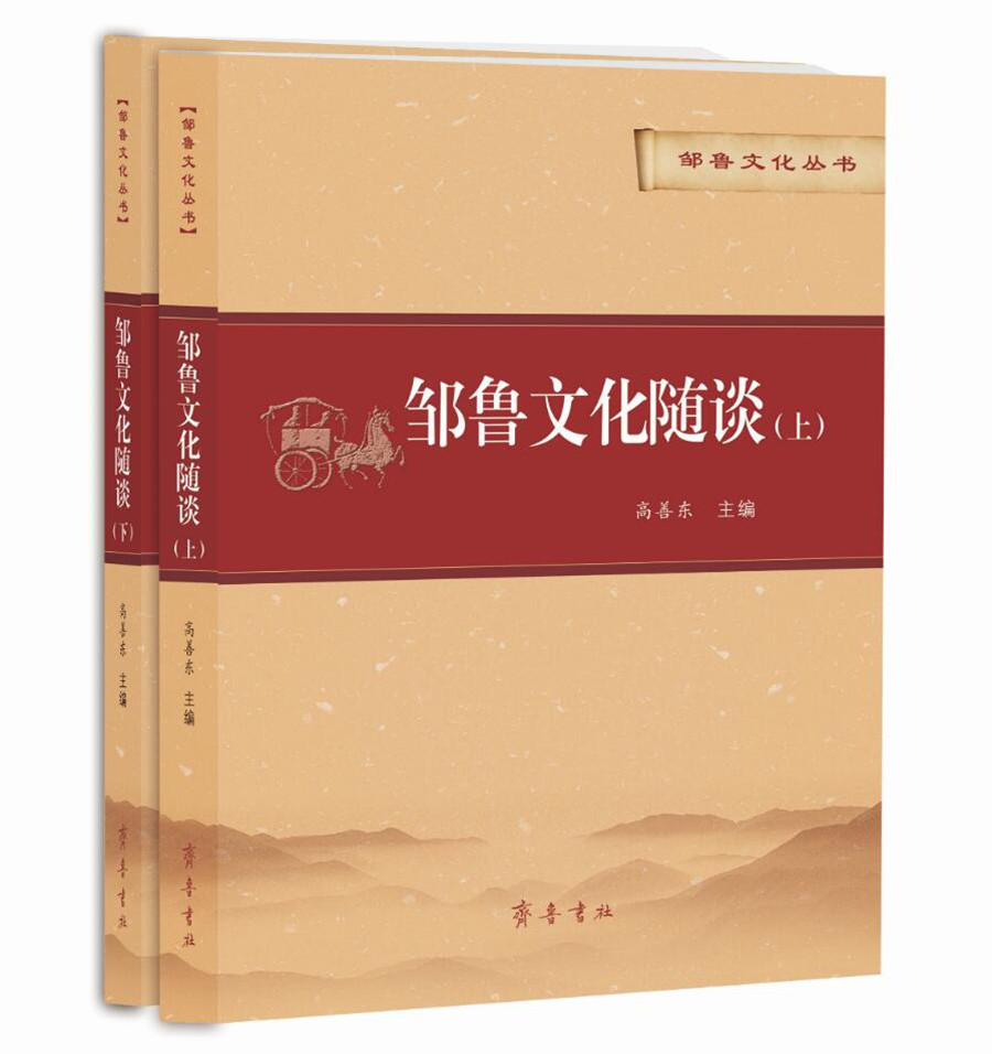 邹鲁文化随谈