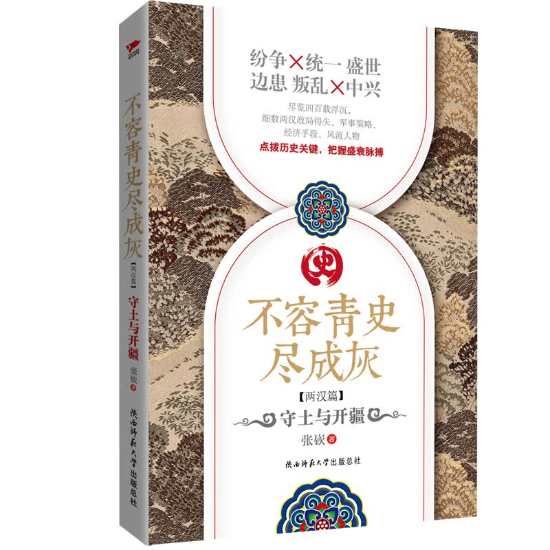 不容青史尽成灰·两汉篇：守土与开疆