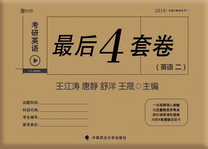 2018考研英语最后4套卷（英语二）