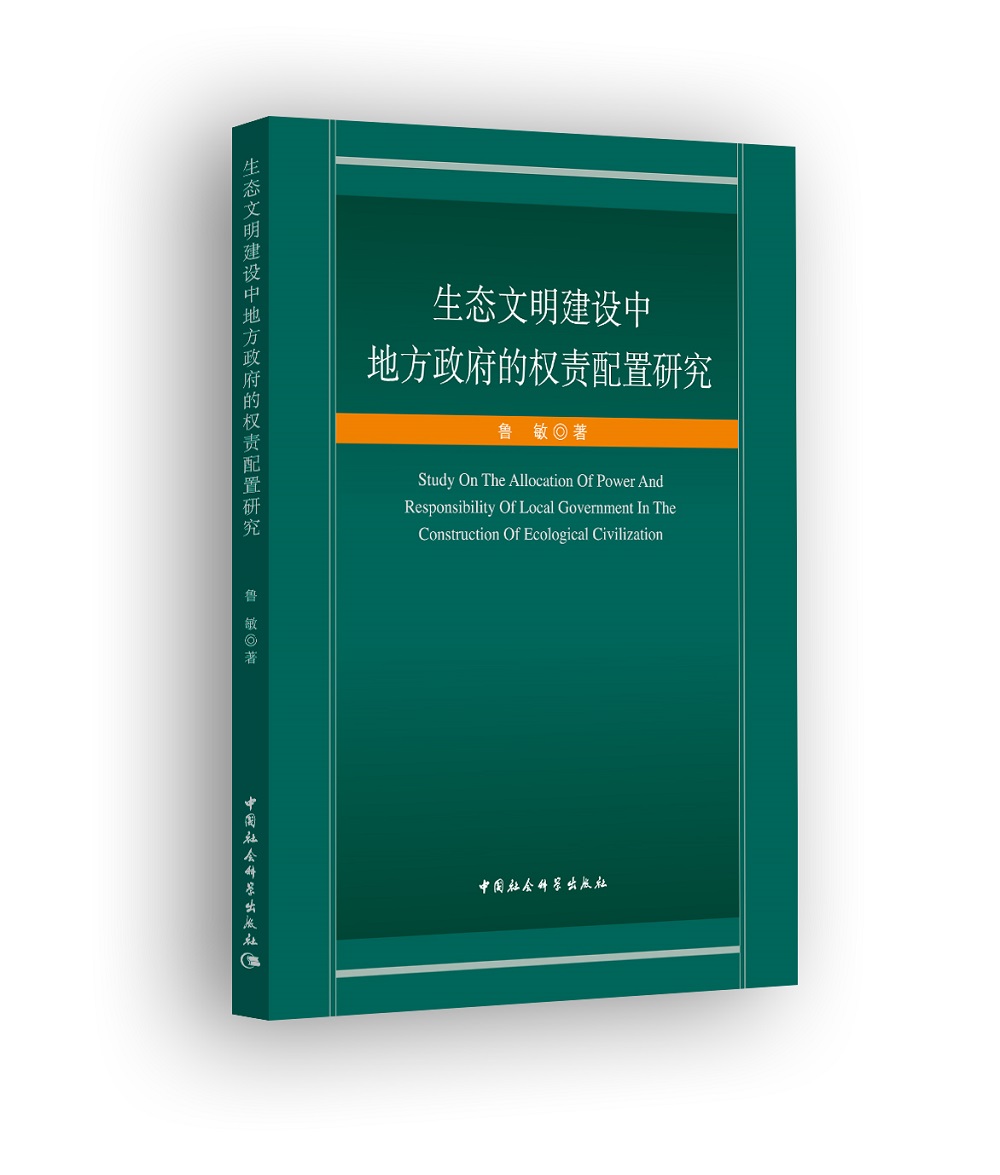 生态文明建设中地方政府的权责配置研究