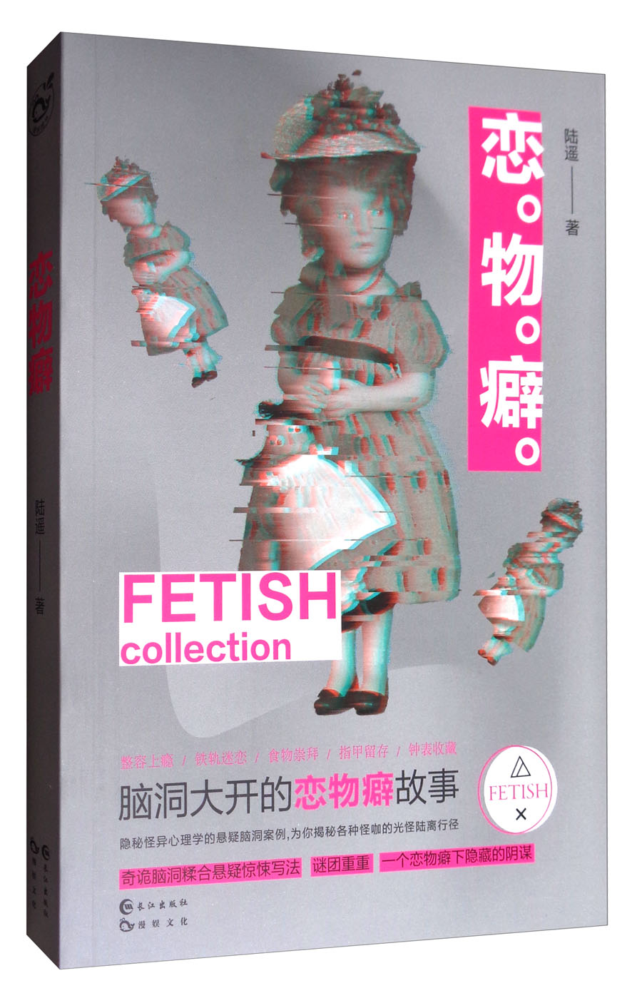 恋物癖