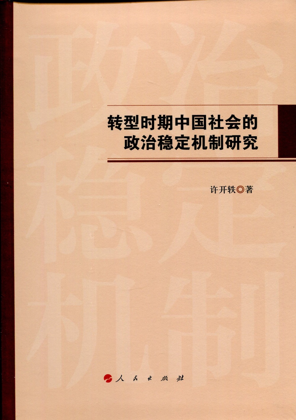 转型时期中国社会的政治稳定机制研究