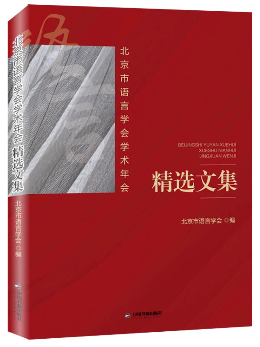 北京市语言学会学术年会精选文集