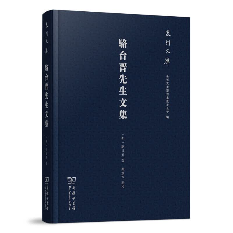 泉州文库：骆台晋先生文集