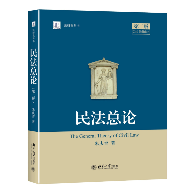 【现货】民法总论(第二版)朱庆育北京大学出版社