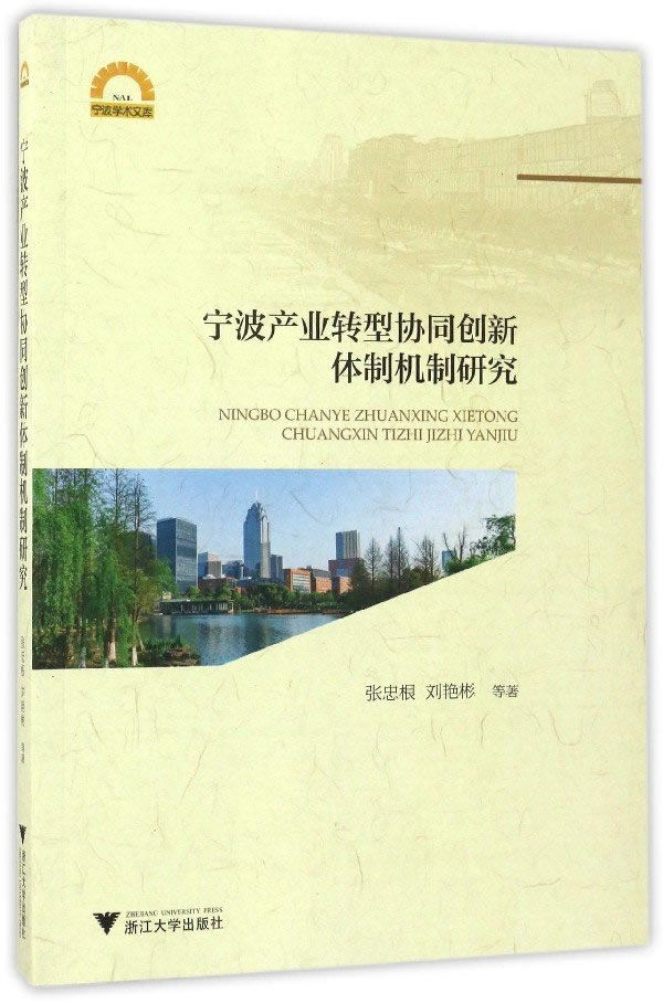宁波产业转型协同创新*研究/经济 / 经济*与改革/书籍