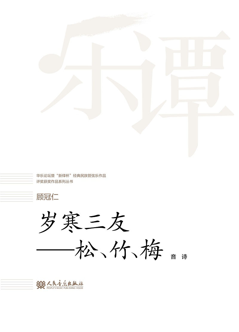 岁寒三友--松竹梅(音诗)/华乐论坛暨新绎杯经典民族管弦乐作品评奖获奖作品系列丛书