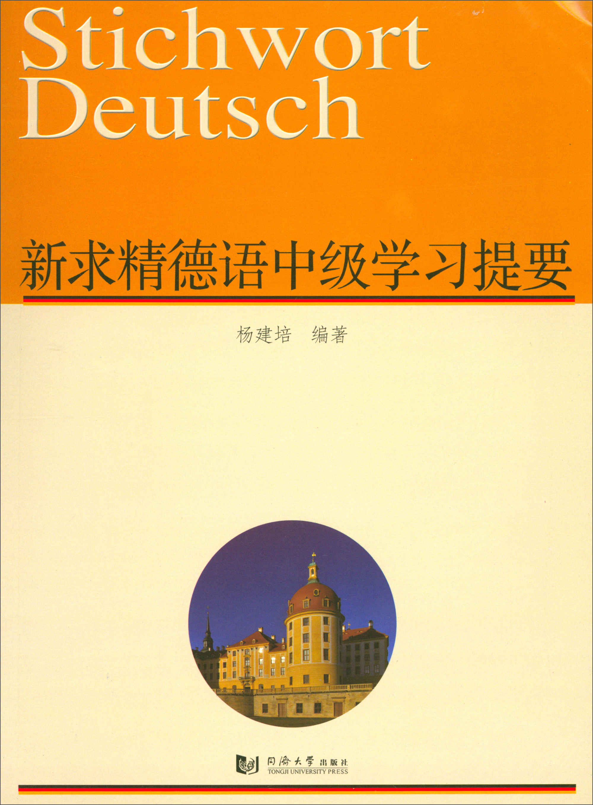 新求精德语中级学习提要