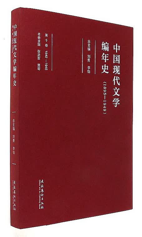 中国现代文学编年史（1895-1949 第10卷 1942-1945）