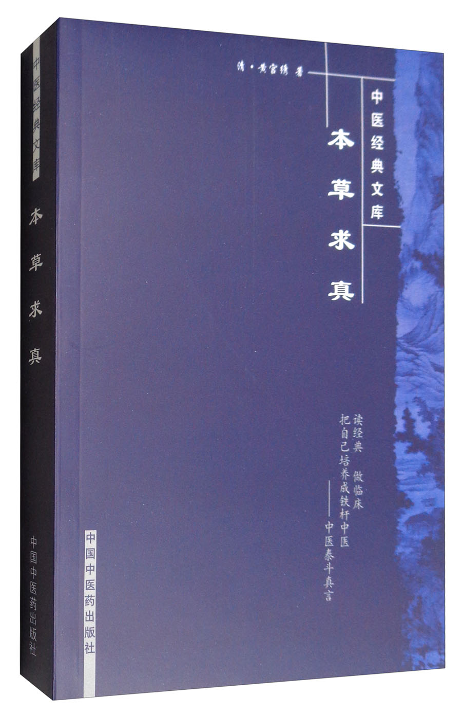 本草求真(中医经典文库)清 黄宫绣 著 中国中医药出版社 中医古籍书籍