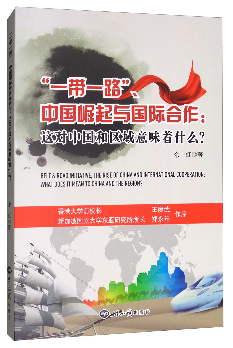 一带一路、中国崛起与国际合作：这对中国和区域意味着什么？
