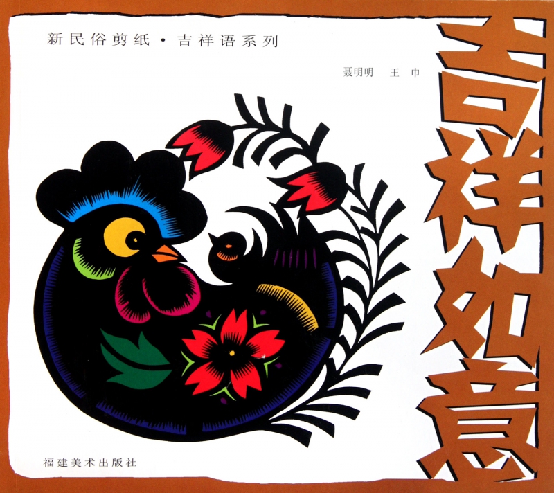 吉祥如意/新民俗剪纸吉祥语系列