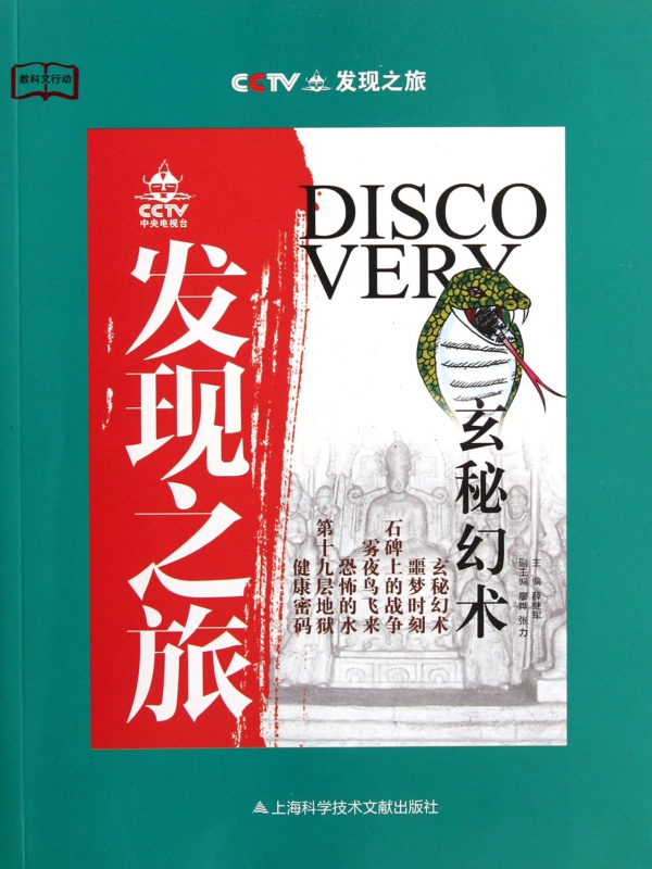 发现之旅(玄秘幻术)