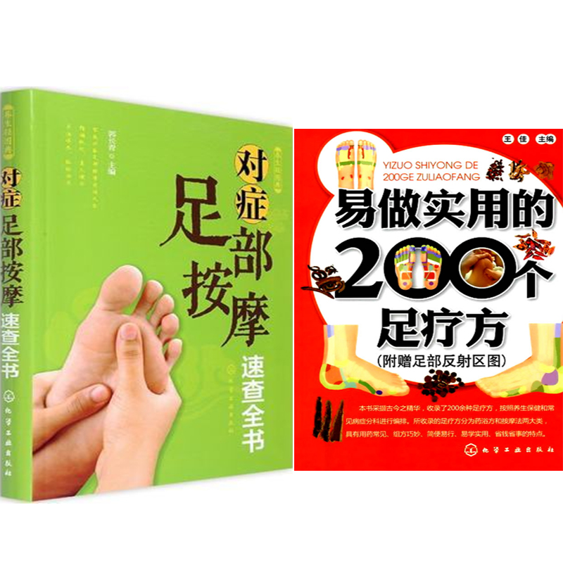 包邮 对症足部按摩速查全书+易做实用的200个足疗方 2本  健康百科保健食谱养生书