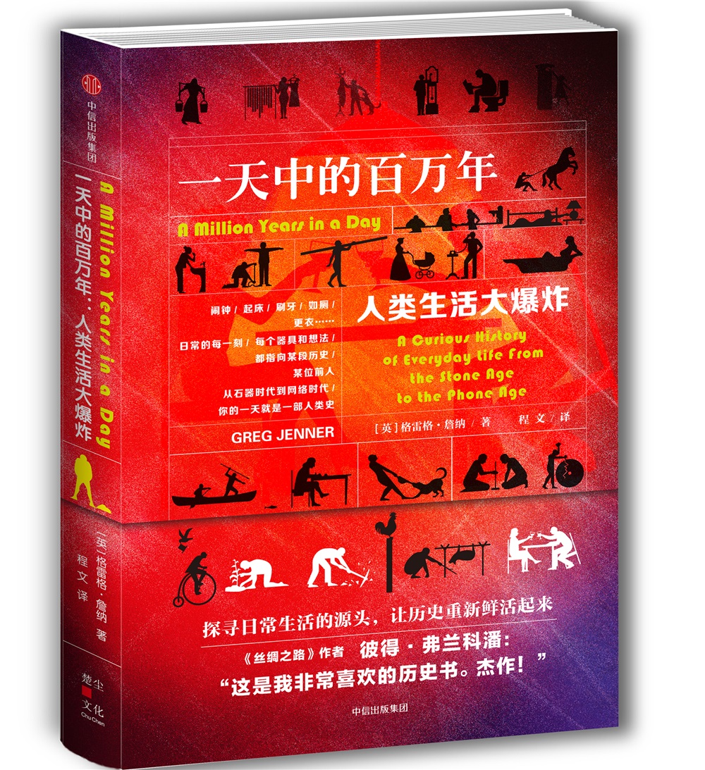 一天中的百万年 人类生活大爆炸 中信出版社