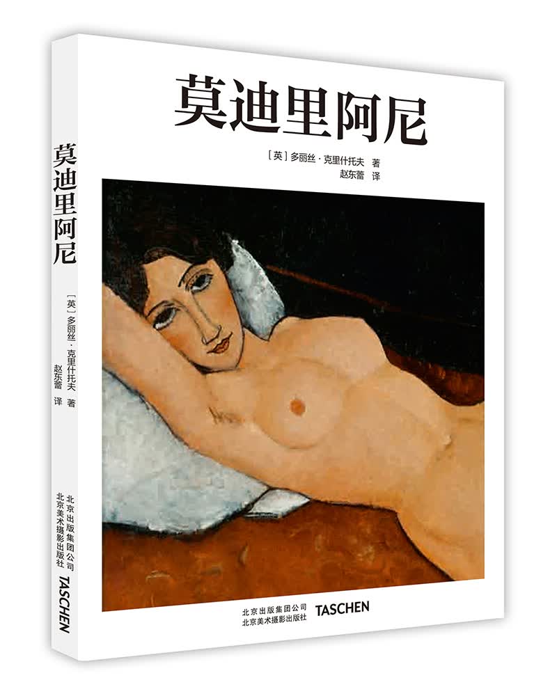 莫迪里阿尼 德国Taschen引进法国艺术黄金时代大师侧卧的裸女画家
