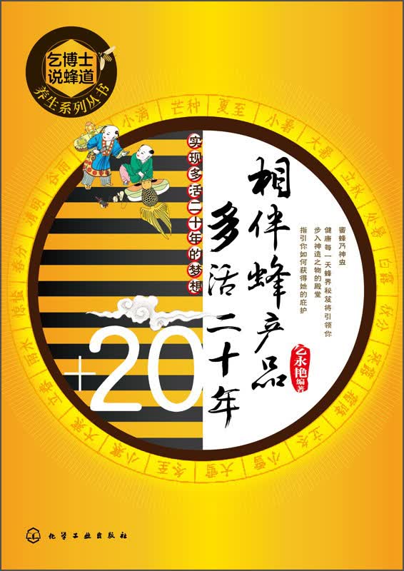 乞博士说蜂道养生系列丛书：相伴蜂产品 多活二十年