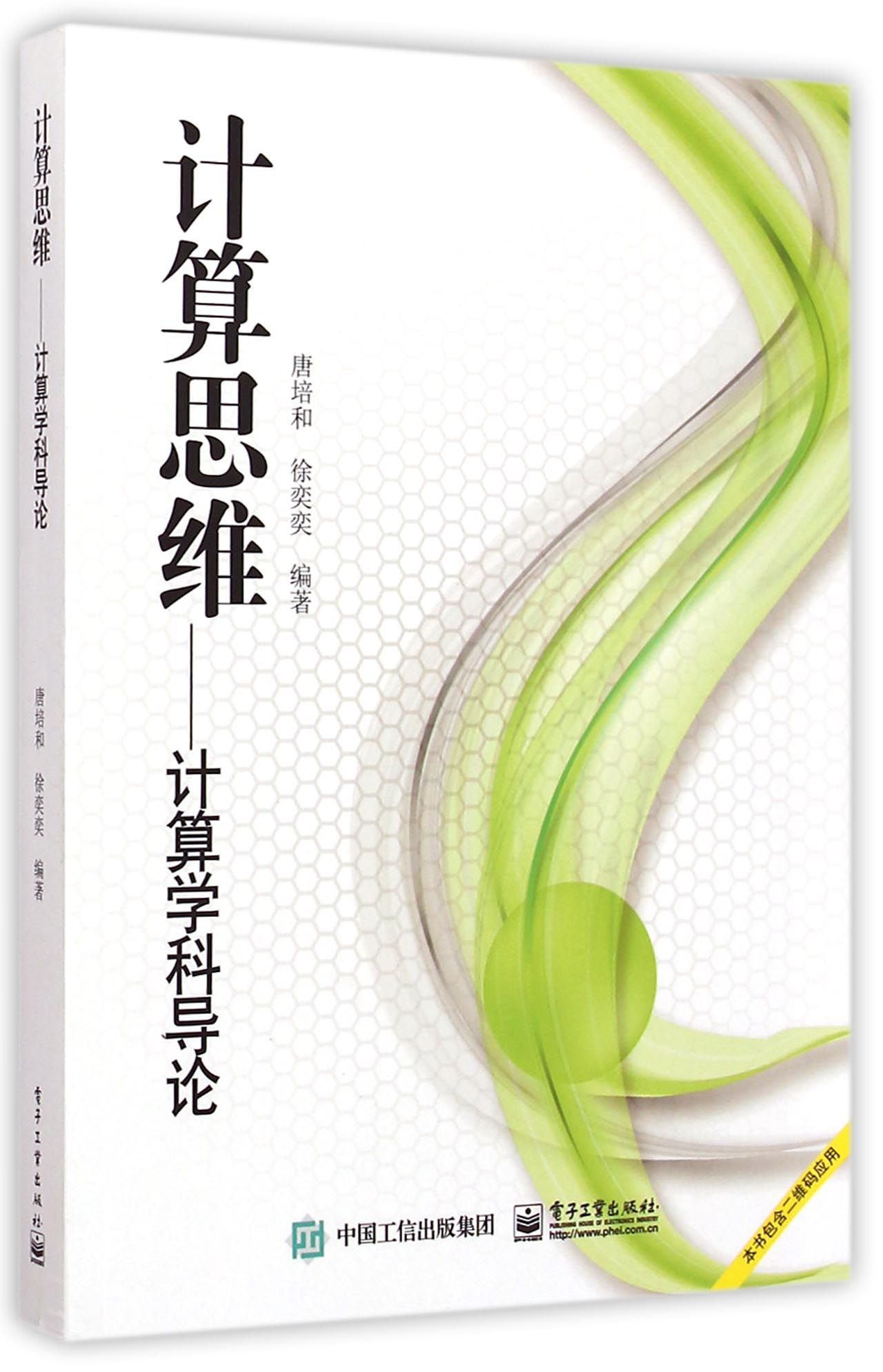 计算思维--计算学科导论