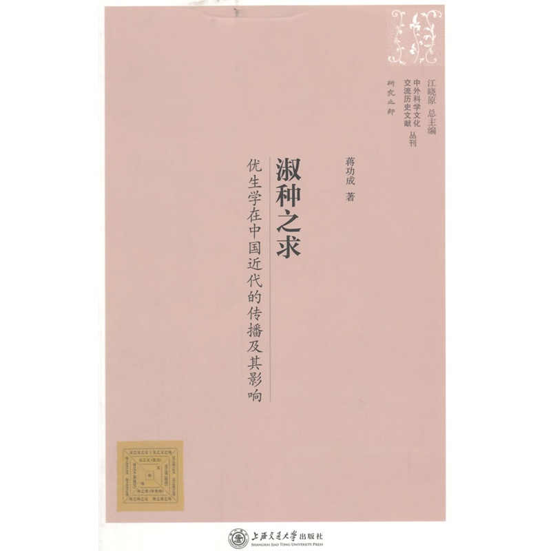 淑种之求-优生学在中国近代的传播及其影响