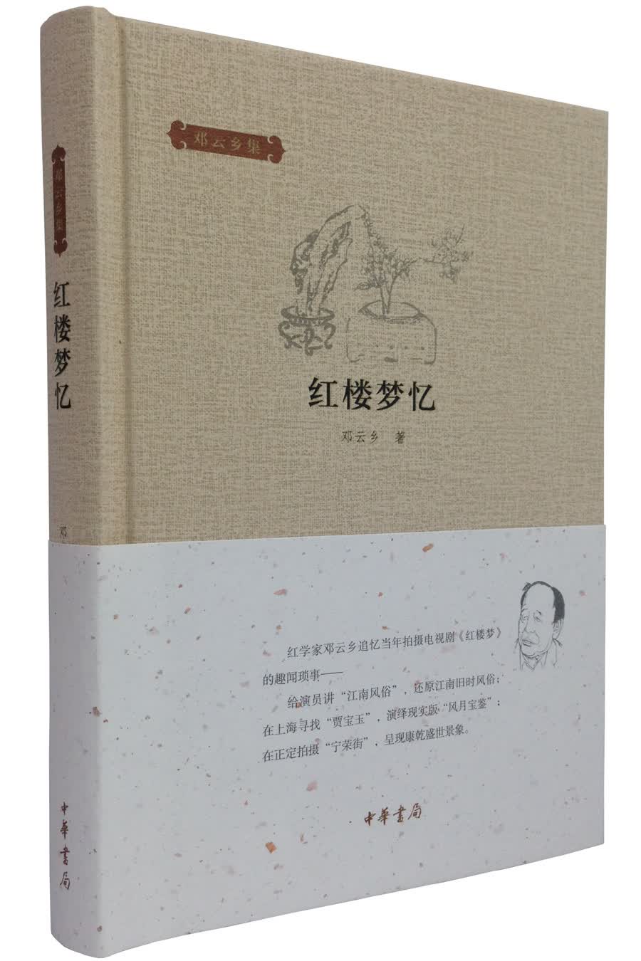 邓云乡集：红楼梦忆