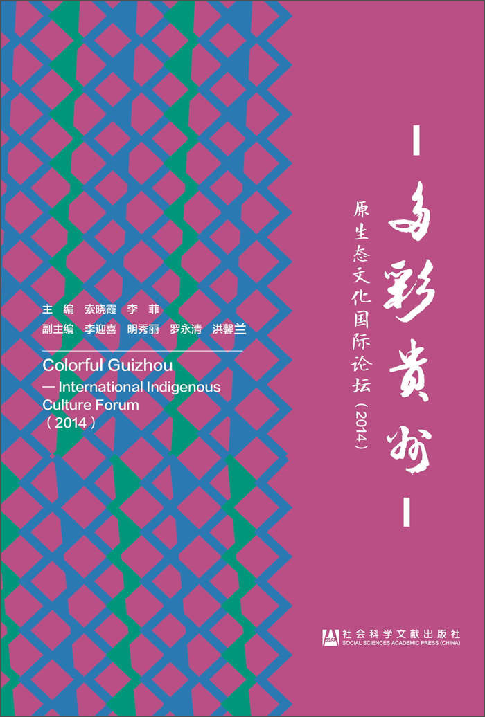多彩贵州：原生态文化国际论坛（2014）