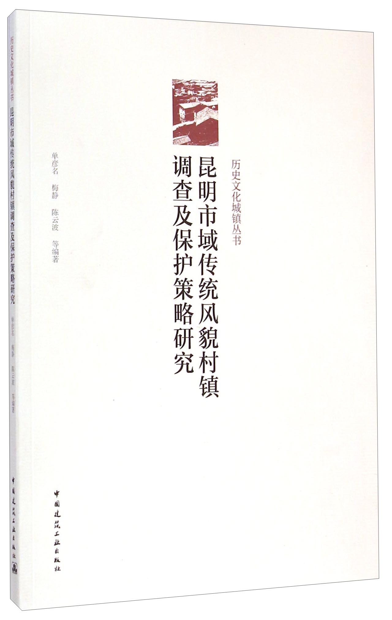 历史文化城镇丛书：昆明市域传统风貌村镇调查及保护策略研究