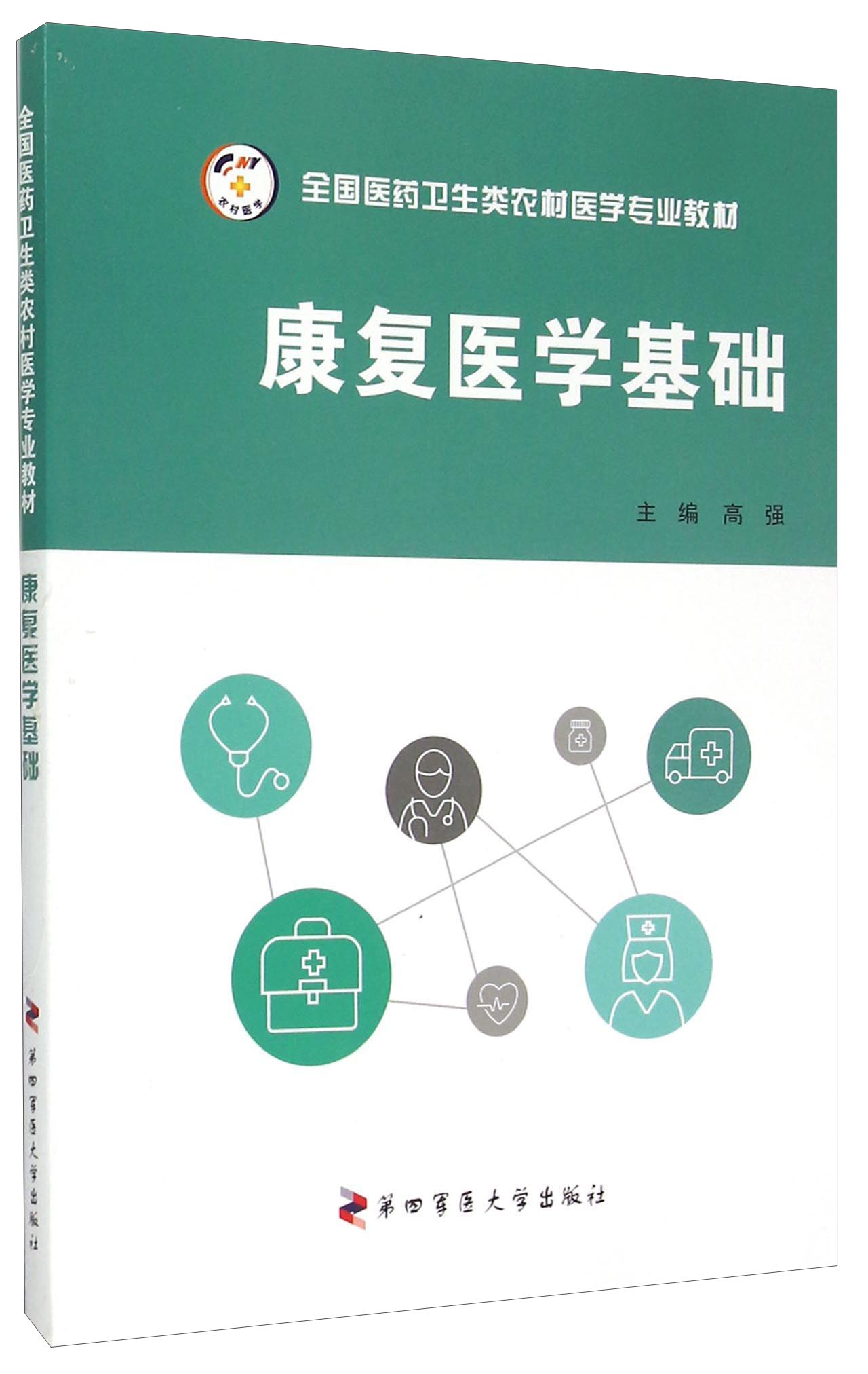 康复医学基础