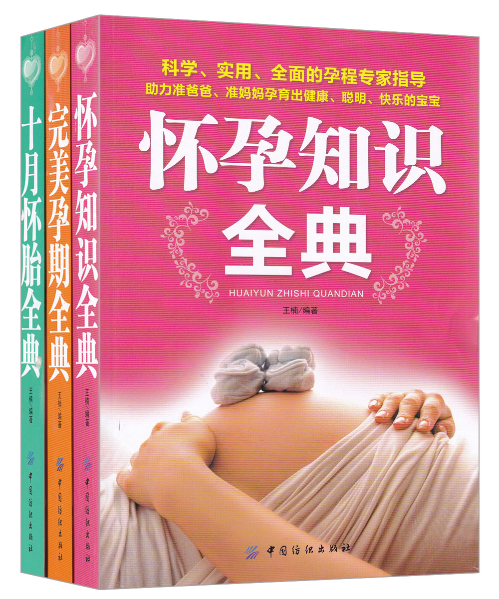 完美孕期全典+怀孕知识全典+十月怀胎全典（套装共3册） mobi格式下载