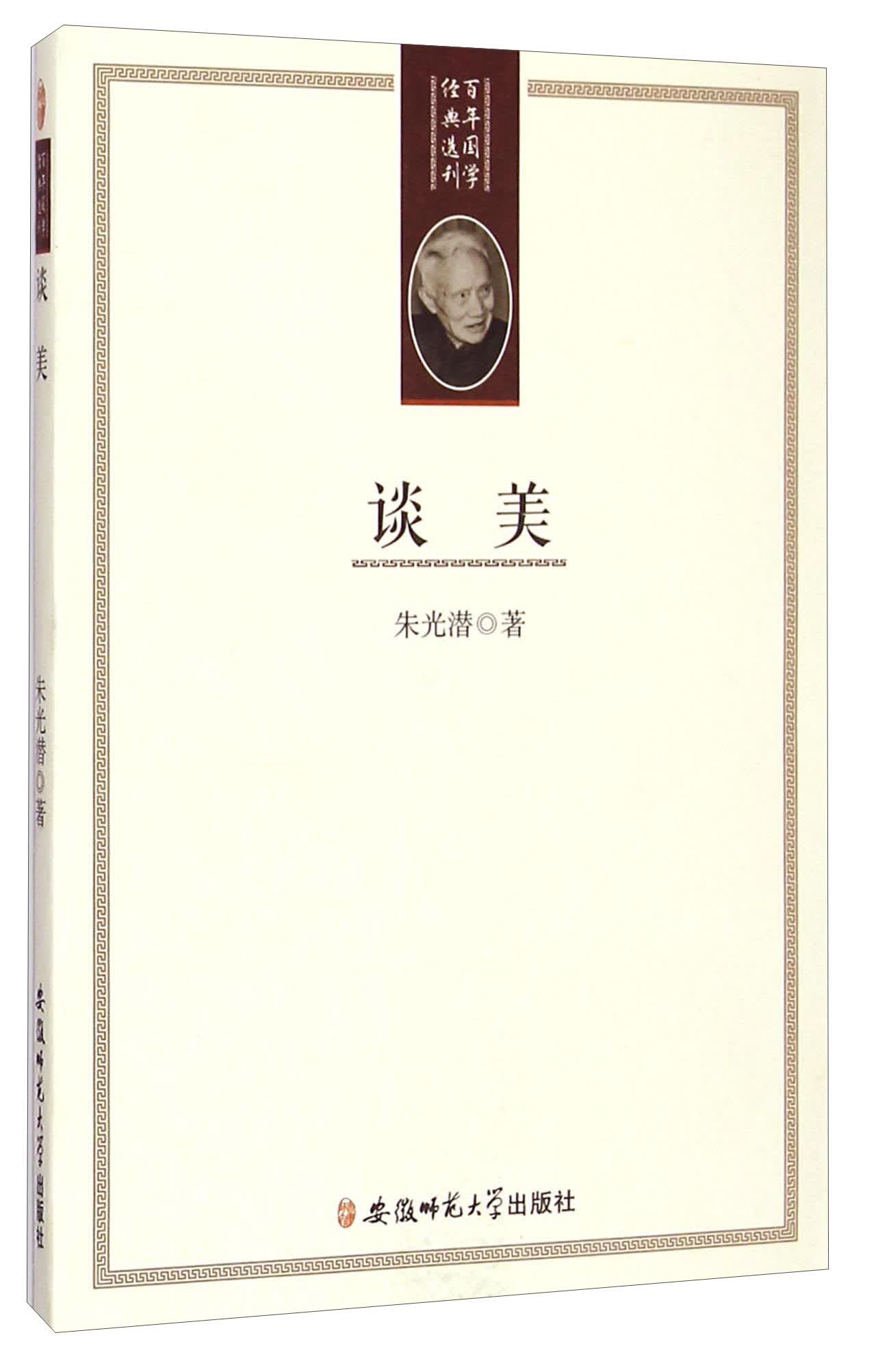 百年国学经典选刊：谈美