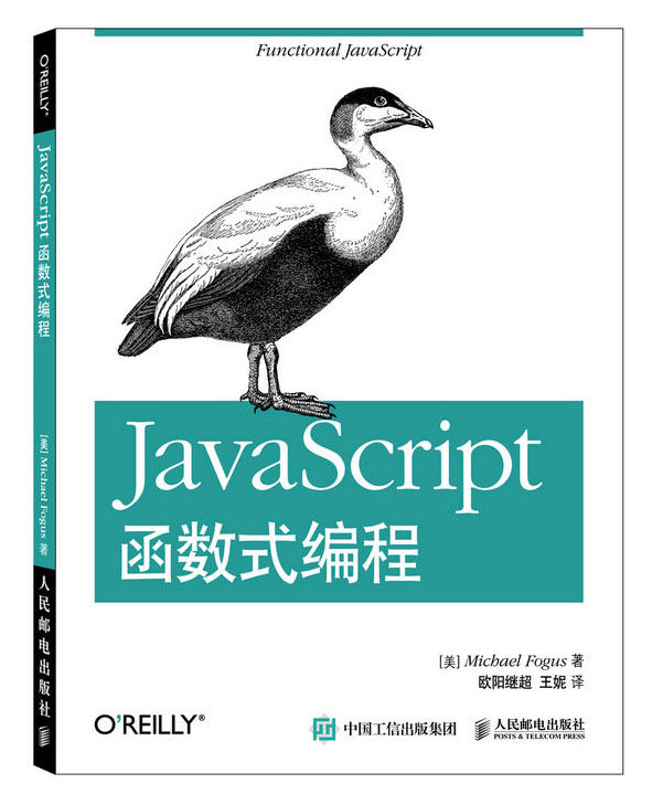 JavaScript函数式编程(异步图书出品)