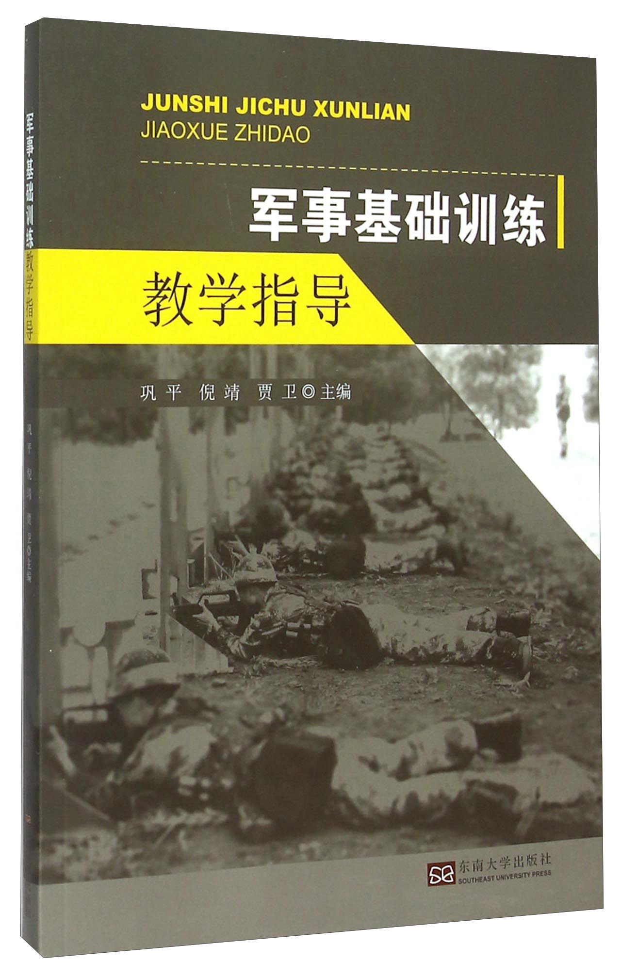 军事基础训练教学指导