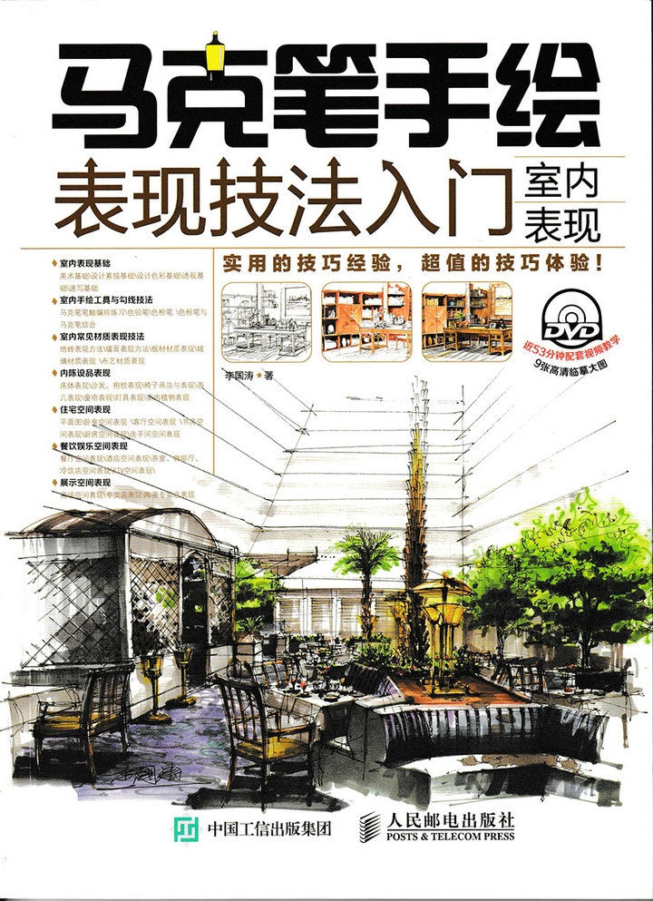 【正版】马克笔手绘表现技法入门:室内表现9787115397133
