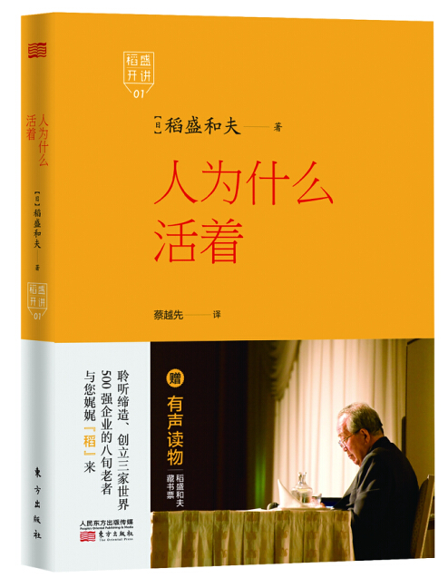 稻盛开讲 1：人为什么活着（精装版）