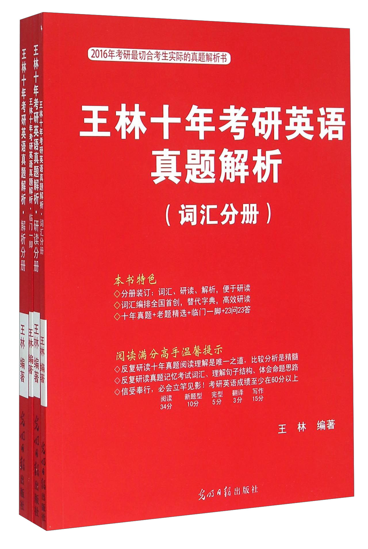 2016年考研最切合考生实际的真题解析书 王林十年考研英语真题解析（套装共3册）