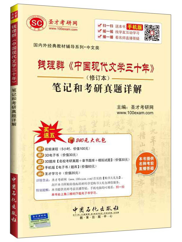 圣才教育&middot;钱理群（修订本） 中国现代文学三十年 笔记和考研真题详解（赠送电子书大礼包）