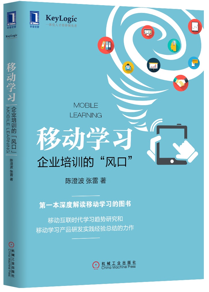 移动学习：企业培训的“风口”