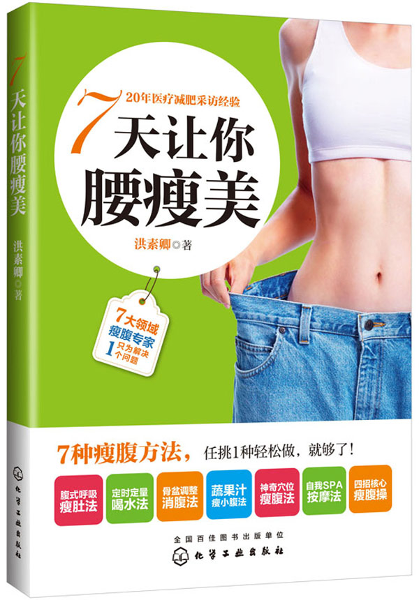 正版现货 7天让你腰瘦美9787122237286化学工业